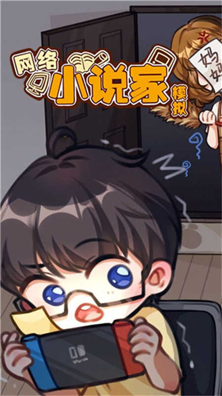 网络小说家模拟器截图2