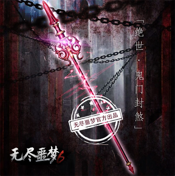长枪 · 鬼门封煞