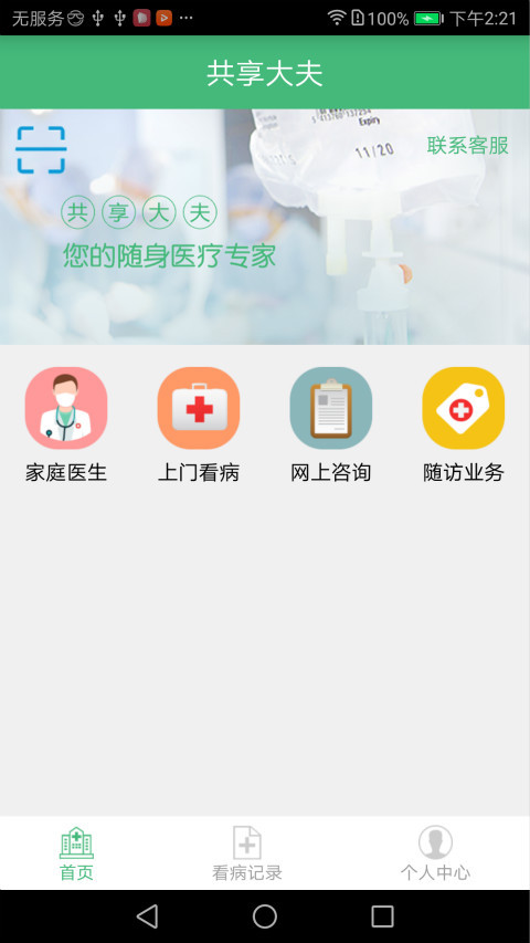 共享大夫截图3