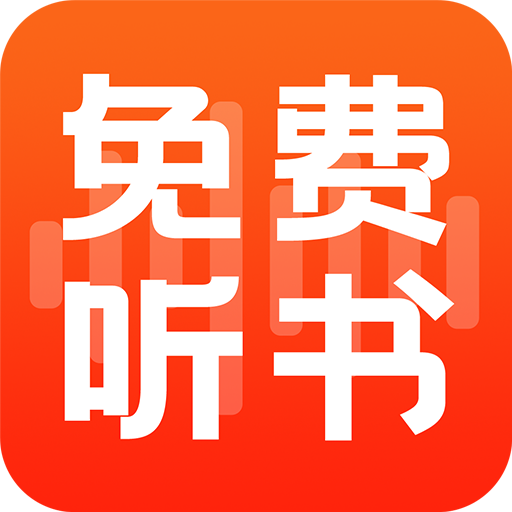 全民免费听书最新版