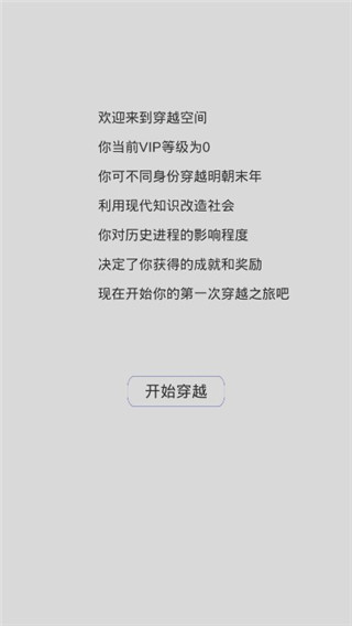 穿越人生模拟器截图2