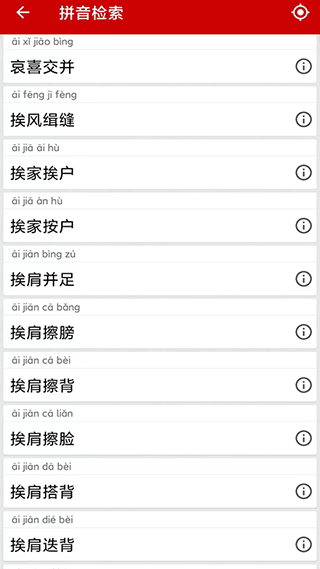 成语词典手机版截图3