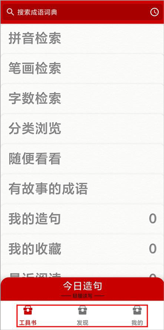 成语词典手机版