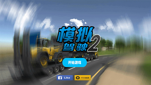模拟驾驶2汉化版截图0