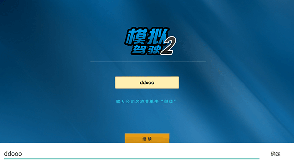 模拟驾驶2汉化版截图1