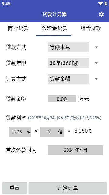 贷款计算器截图0