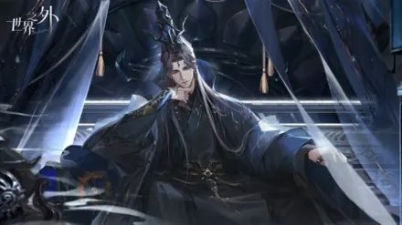 世界之外网易版