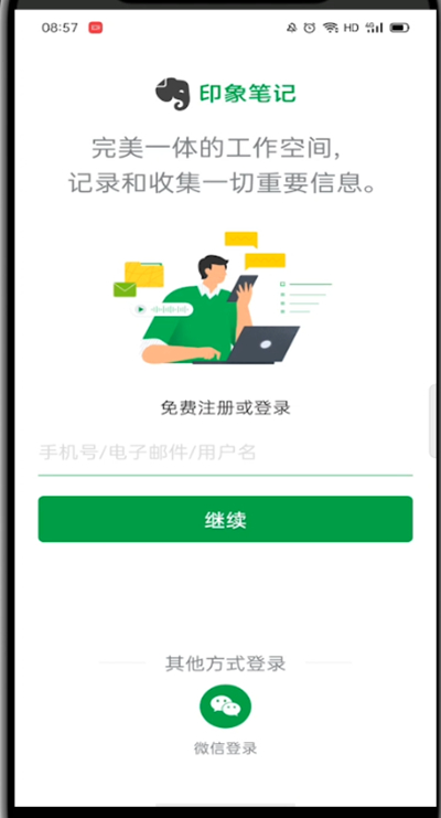 印象笔记