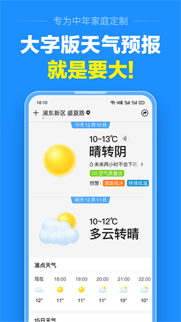 准点天气2025截图0