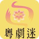 粤剧迷TV版