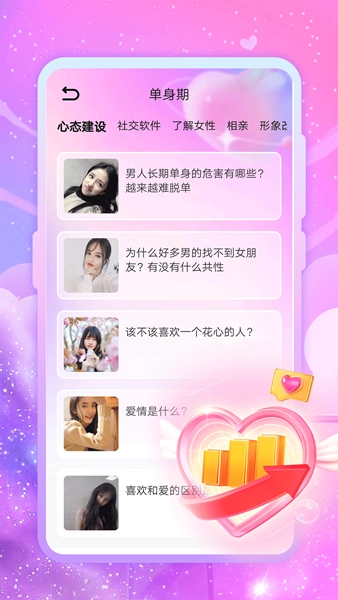 聊天恋爱神器截图2