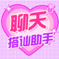 聊天恋爱神器