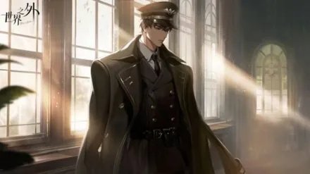 世界之外网易版