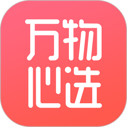 万物心选软件