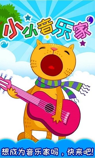 小小音乐家截图0