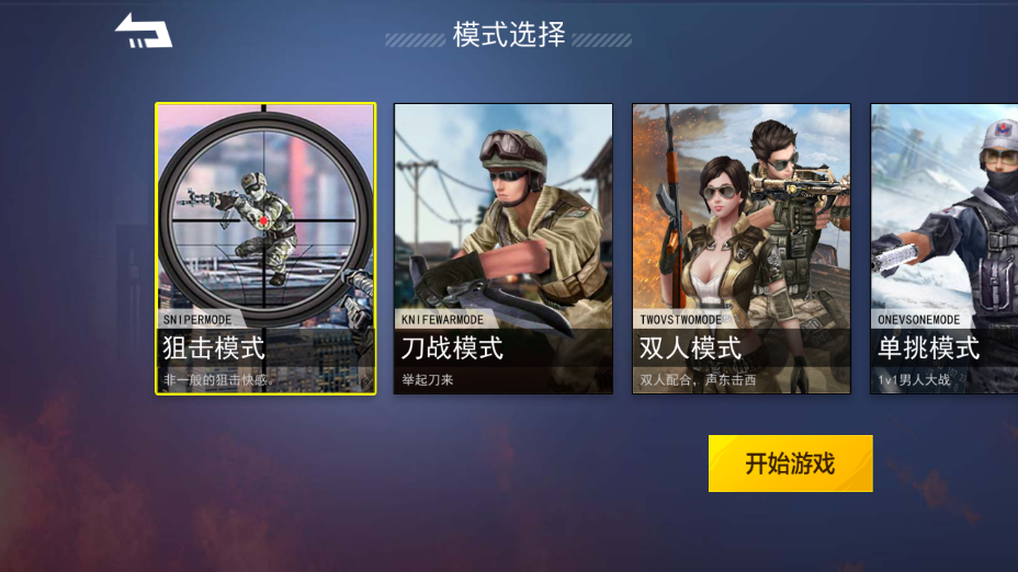 枪战荣耀精英手机版截图0