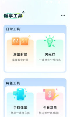 随享工具截图0