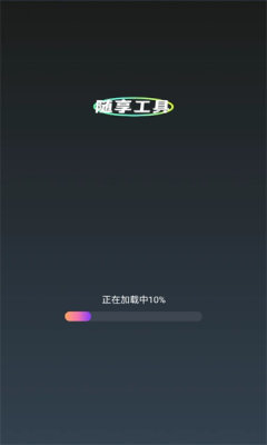 随享工具截图1