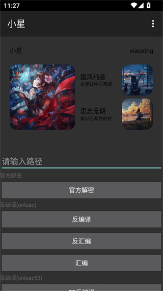 小星解密工具截图0
