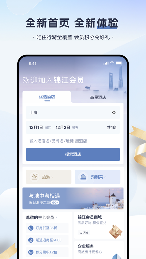 锦江会员截图0