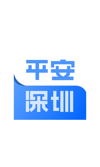 平安深圳安卓版截图0