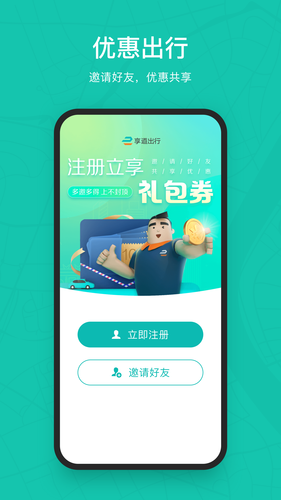 享道出行安卓版截图1