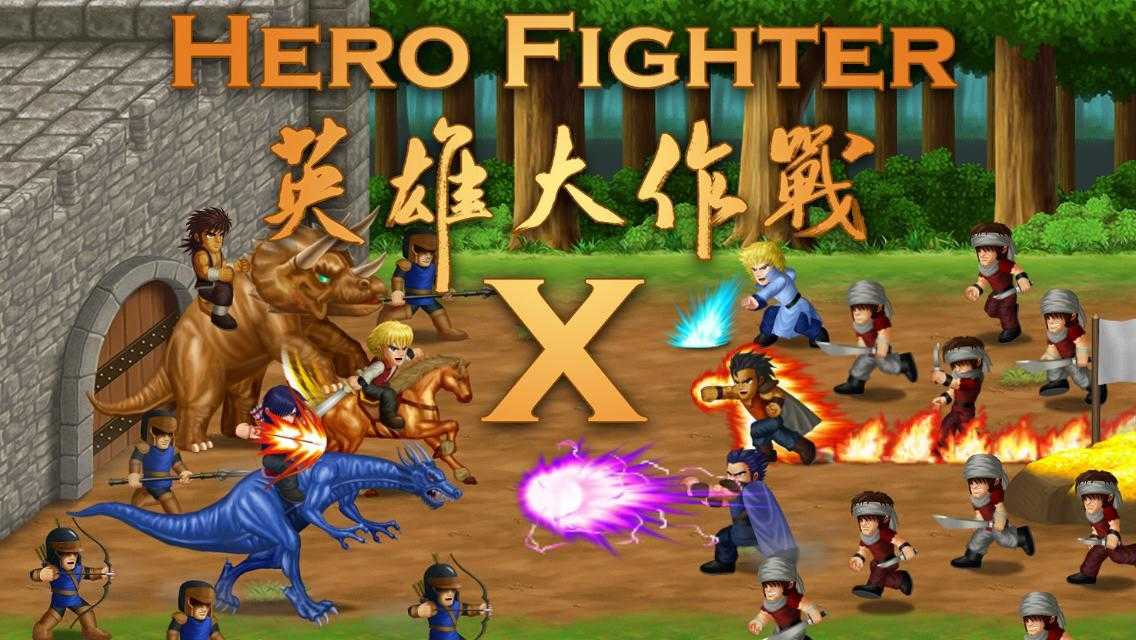 英雄大作战x无敌版截图0