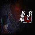虚无之印