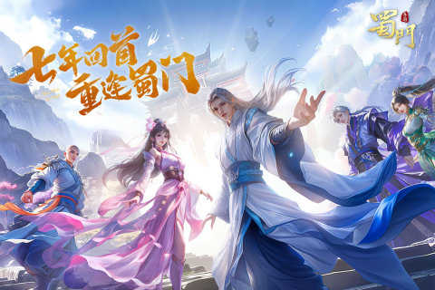 蜀门正版截图0