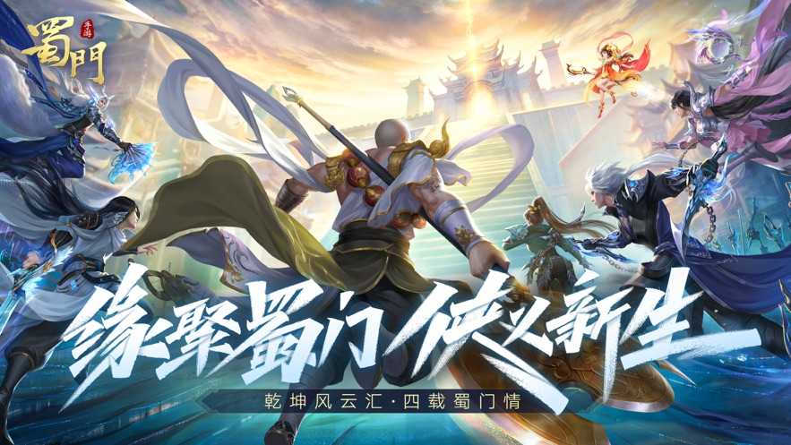 蜀门正版