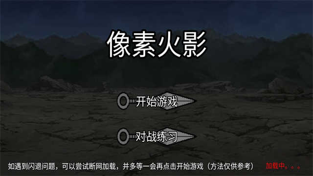 像素火影黑土版截图2