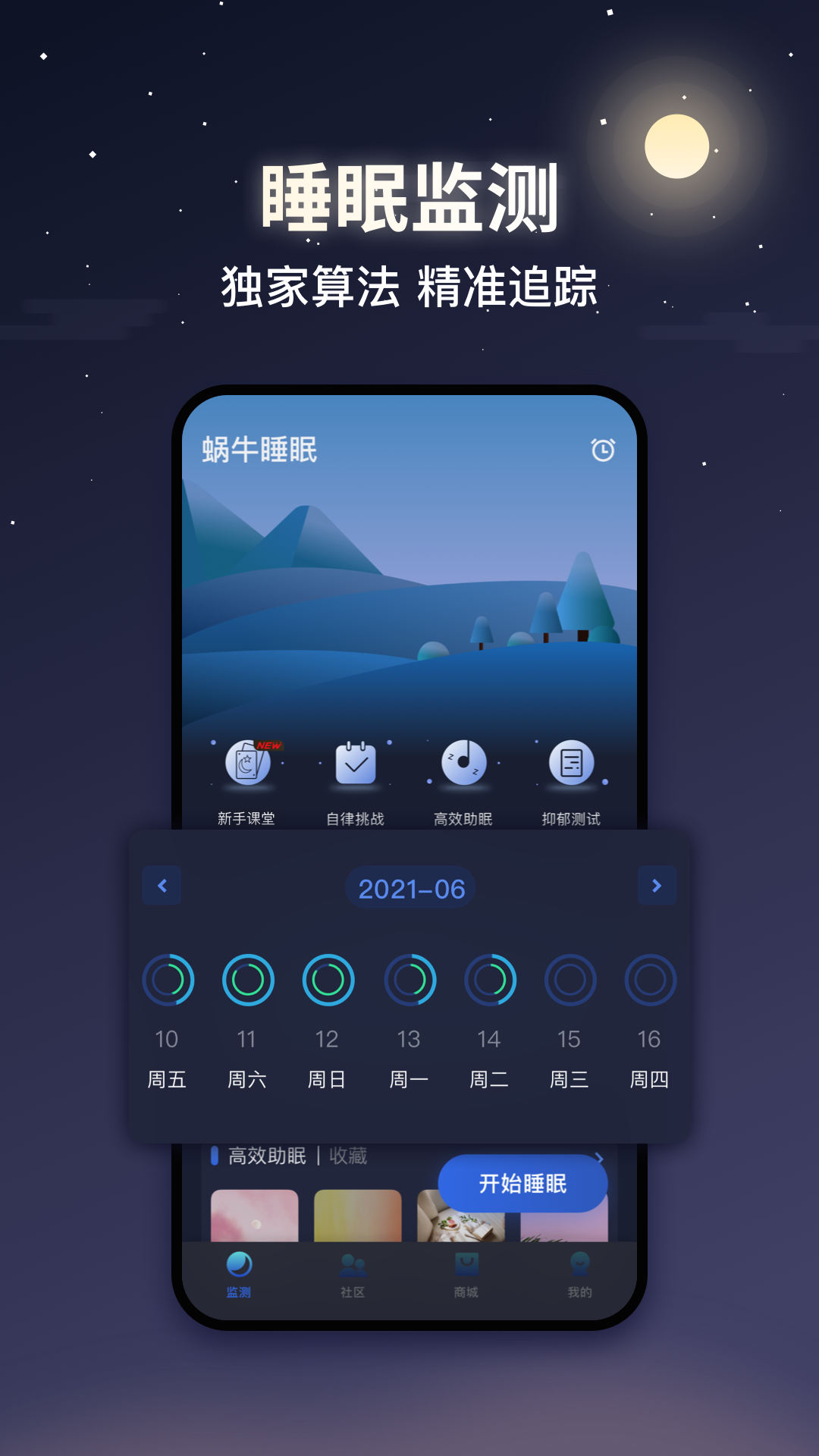 蜗牛睡眠截图0