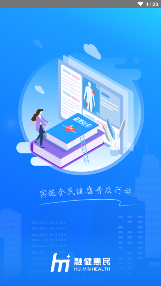 惠民健康安卓版截图0