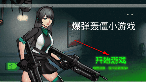 爆弹轰僵