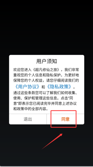 超凡修仙之旅截图0