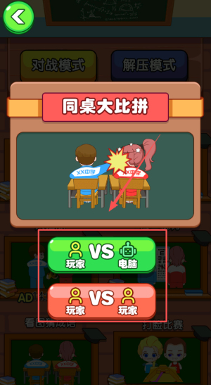 同桌大决斗截图1