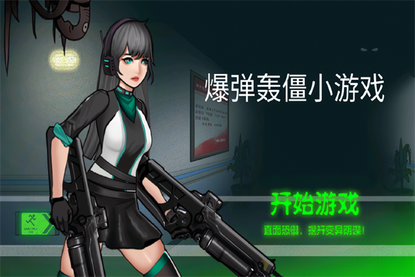 爆弹轰僵截图1