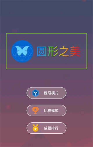 圆形之美最新版