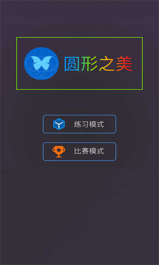 圆形之美最新版截图0