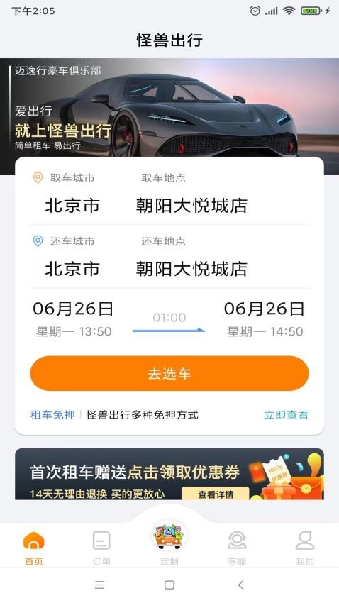 怪兽出行免费版截图3