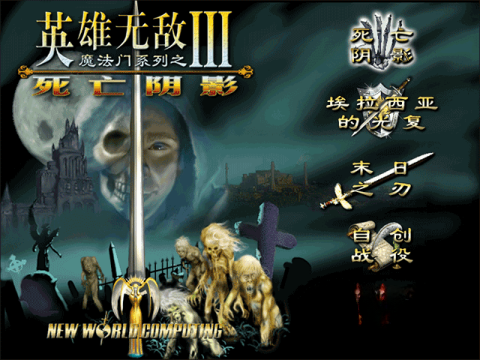英雄无敌3死亡阴影移植版