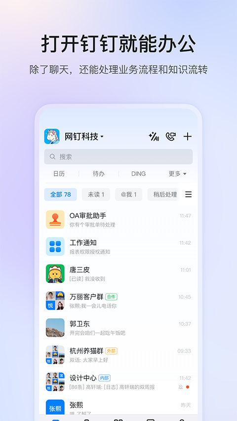 钉钉手机版截图4