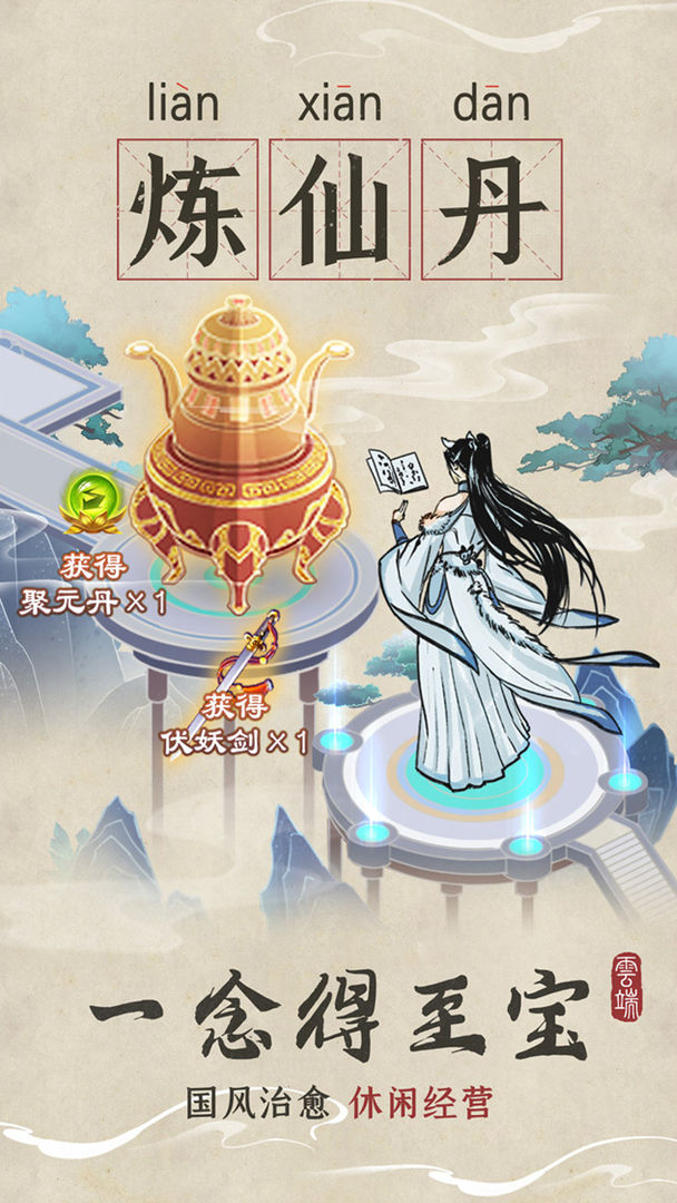 云端问仙免费版截图1