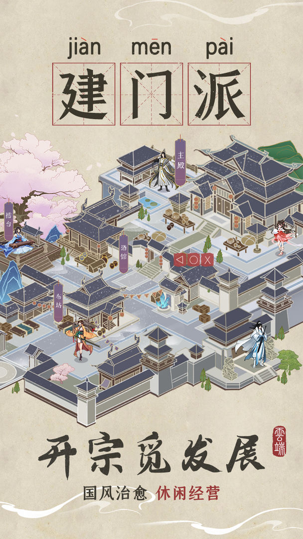 云端问仙免费版截图2
