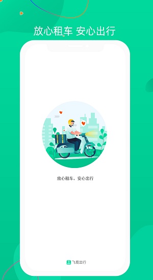 飞鹿出行软件截图2