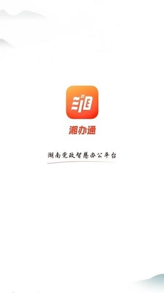 湘办通截图0