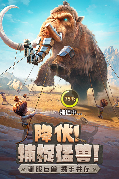 最后的原始人正版截图4