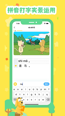适趣拼音免费截图0