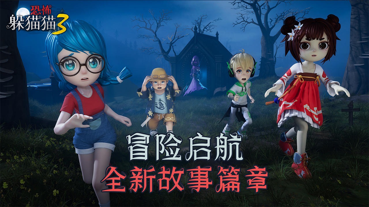 恐怖躲猫猫3旧版截图2
