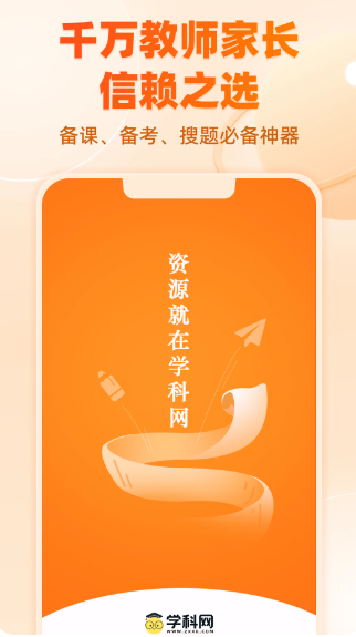 学科网免费版